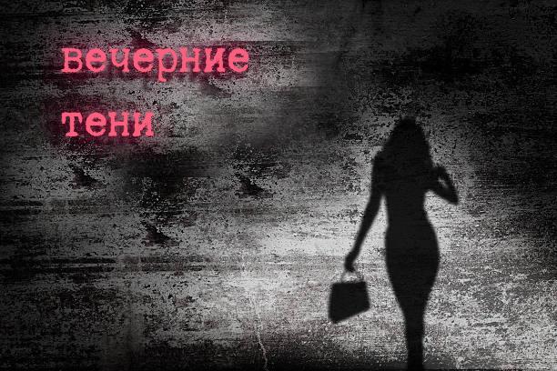 Вечерние тени