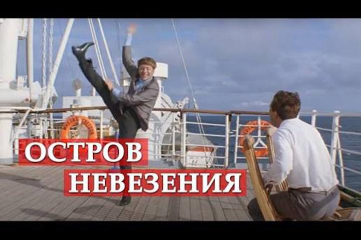 ОСТРОВ НЕВЕЗЕНИЯ + Архипелаг-ГУЛАГ = ???