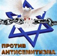 НЕТ АНТИСЕМИТИЗМУ