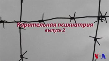 Репрессивная психиатрия в России расцветает вновь