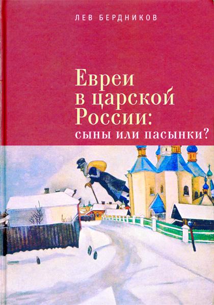 "Евреи в царской России: сыны или пасынки?" Лев Бердников, Санкт-Петербург, "Алетейя", 2016 г.