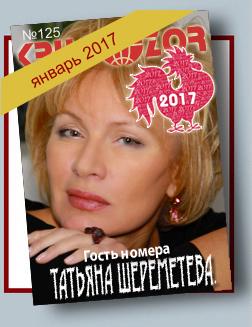 Журнал Кругозор №1 2017