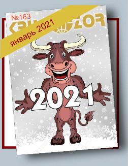 Журнал Кругозор №1 2021