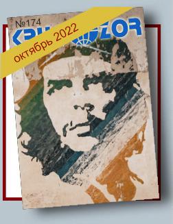 Журнал Кругозор №10 2022