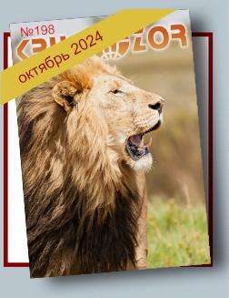 Журнал Кругозор №10 2024
