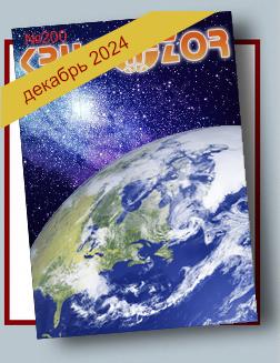 Журнал Кругозор №12 2024