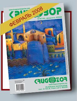 Журнал Кругозор №2 2008