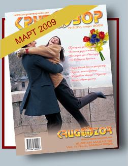 Журнал Кругозор №3 2009