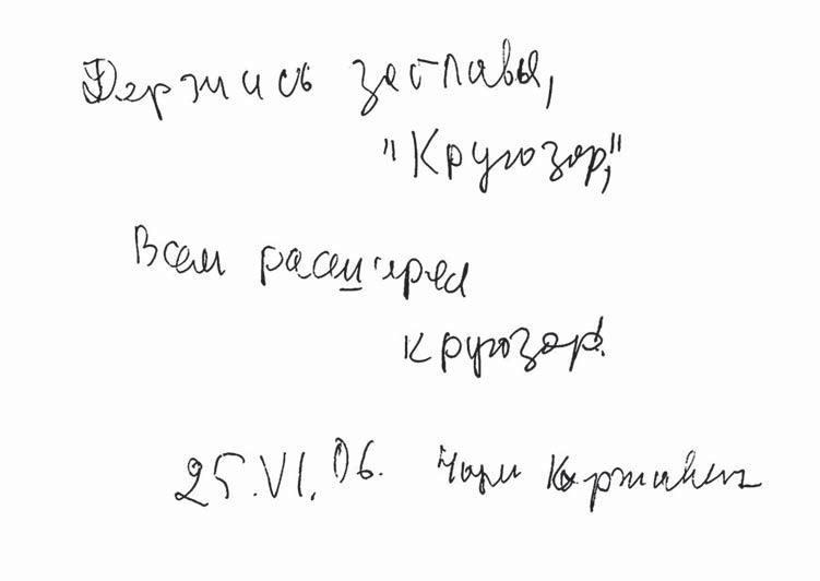 Коржавин автограф