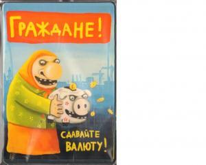 ДЕНЬГИ ХРАНИТЕ В ГОСБАНКЕ - ДЛЯ ВАШЕГО ЖЕ СПОКОЙСТВИЯ!..